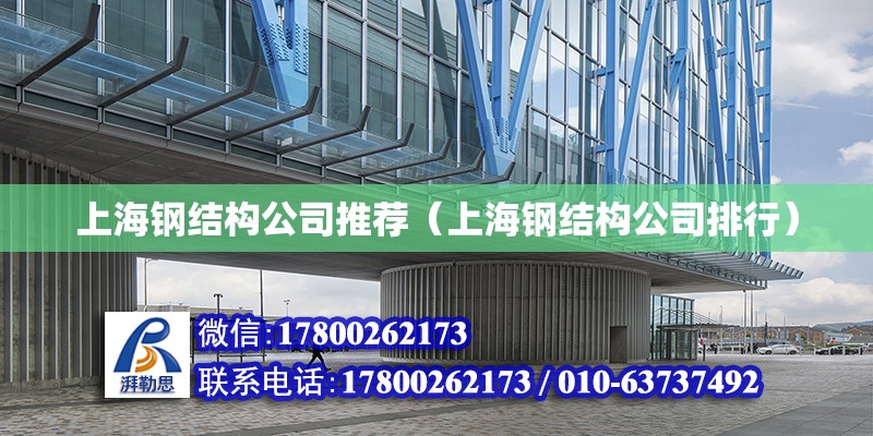 上海钢结构公司推荐（上海钢结构公司排行）