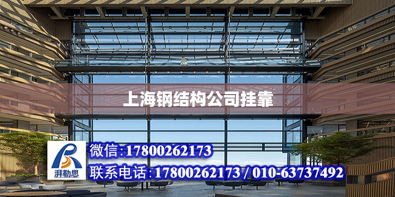 上海钢结构公司挂靠