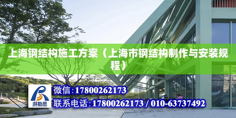 上海钢结构施工方案（上海市钢结构制作与安装规程）