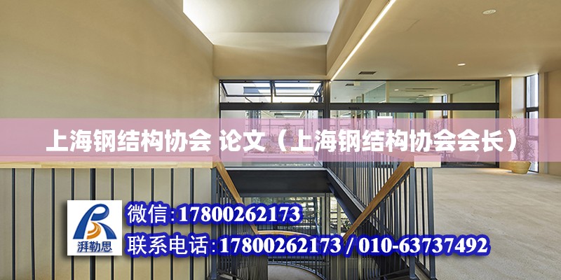 上海钢结构协会 论文（上海钢结构协会会长）