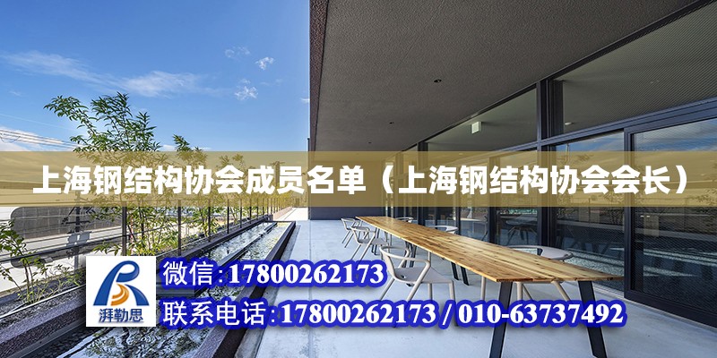 上海钢结构协会成员名单（上海钢结构协会会长）