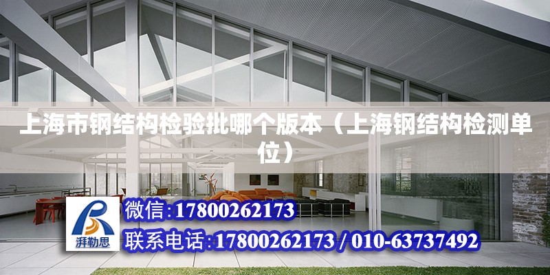 上海市钢结构检验批哪个版本（上海钢结构检测单位）