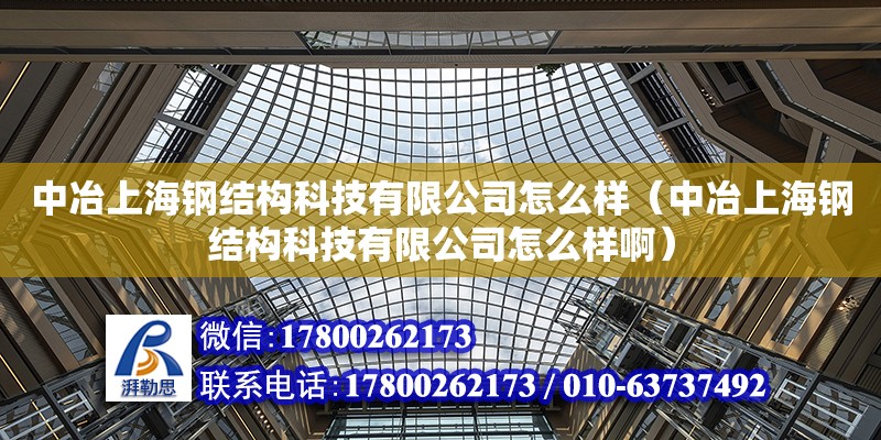 中冶上海钢结构科技有限公司怎么样（中冶上海钢结构科技有限公司怎么样啊）