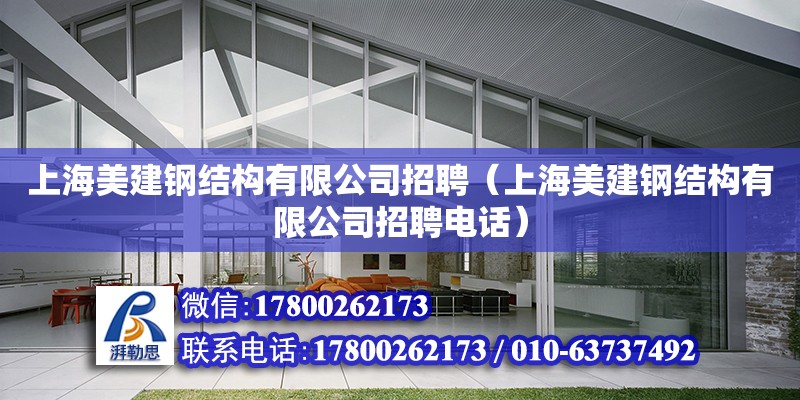 上海美建钢结构有限公司招聘（上海美建钢结构有限公司招聘电话）