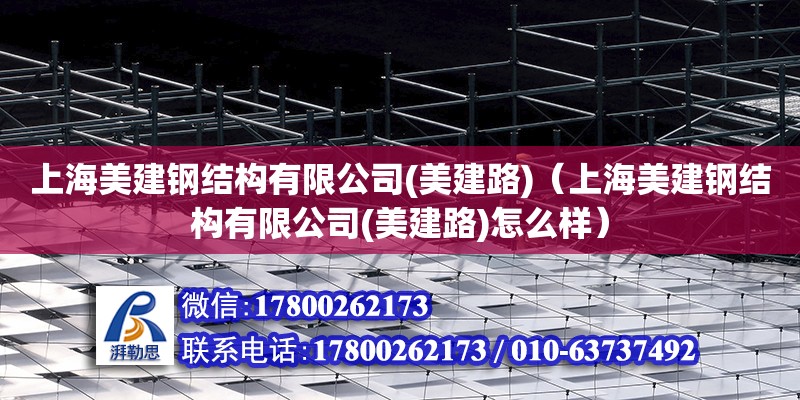 上海美建钢结构有限公司(美建路)（上海美建钢结构有限公司(美建路)怎么样）