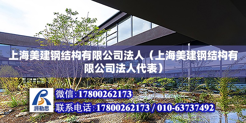 上海美建钢结构有限公司法人（上海美建钢结构有限公司法人代表）
