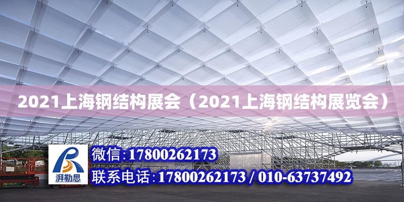 2021上海钢结构展会（2021上海钢结构展览会）