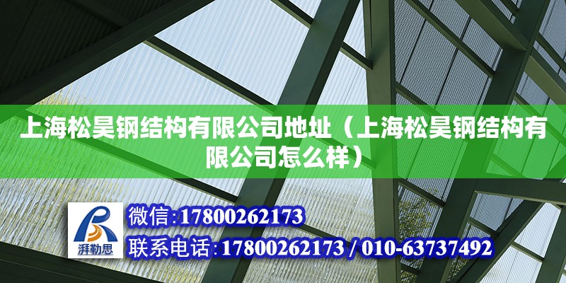 上海松昊钢结构有限公司地址（上海松昊钢结构有限公司怎么样）