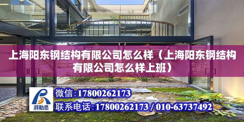 上海阳东钢结构有限公司怎么样（上海阳东钢结构有限公司怎么样上班）