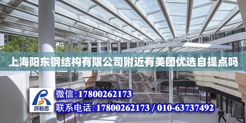 上海阳东钢结构有限公司附近有美团优选自提点吗