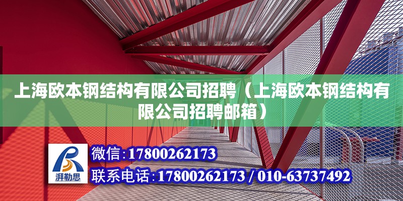 上海欧本钢结构有限公司招聘（上海欧本钢结构有限公司招聘邮箱）