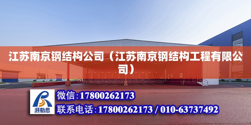 江苏南京钢结构公司（江苏南京钢结构工程有限公司）