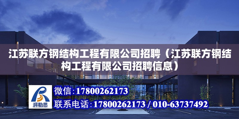 江苏联方钢结构工程有限公司招聘（江苏联方钢结构工程有限公司招聘信息）