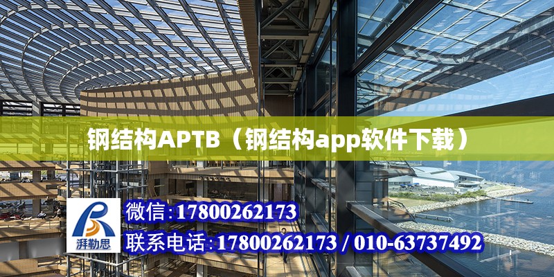 钢结构APTB（钢结构app软件下载）