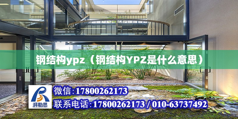 钢结构ypz（钢结构YPZ是什么意思）