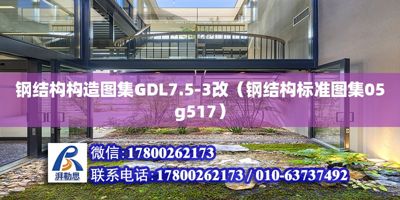 钢结构构造图集GDL7.5-3改（钢结构标准图集05g517）