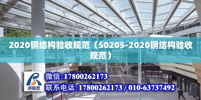 2020钢结构验收规范（50205-2020钢结构验收规范）