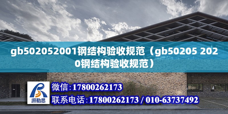 gb502052001钢结构验收规范（gb50205 2020钢结构验收规范）