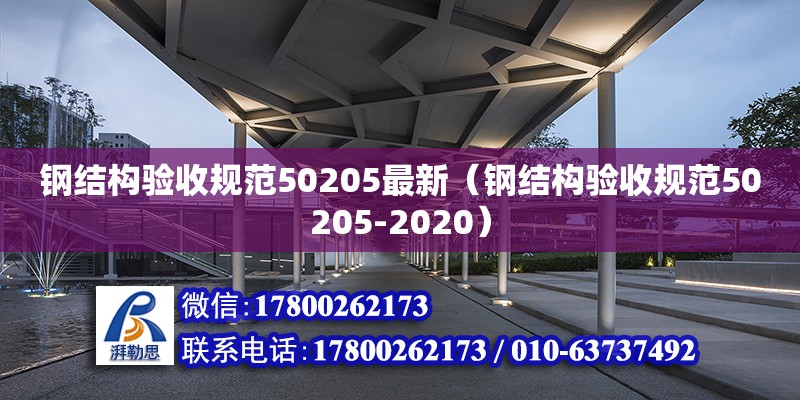 钢结构验收规范50205最新（钢结构验收规范50205-2020）