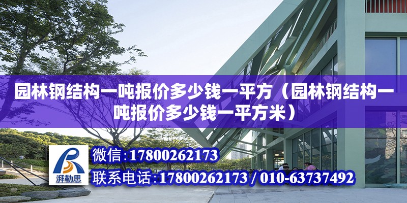 园林钢结构一吨报价多少钱一平方（园林钢结构一吨报价多少钱一平方米）