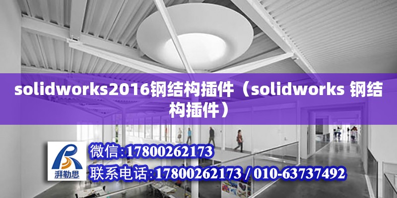 solidworks2016钢结构插件（solidworks 钢结构插件）