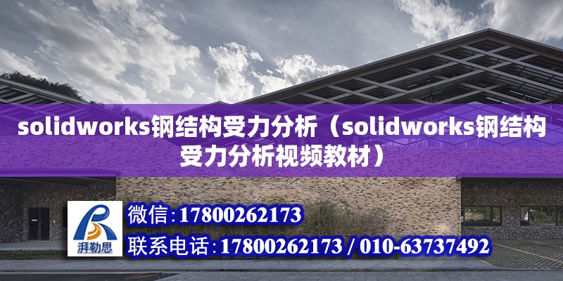 solidworks钢结构受力分析（solidworks钢结构受力分析视频教材）