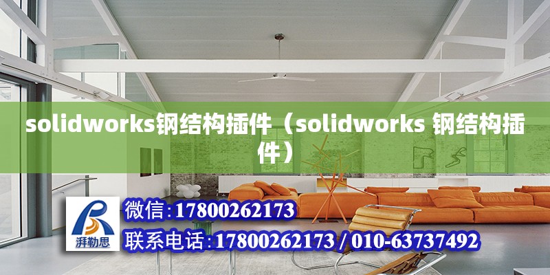 solidworks钢结构插件（solidworks 钢结构插件）