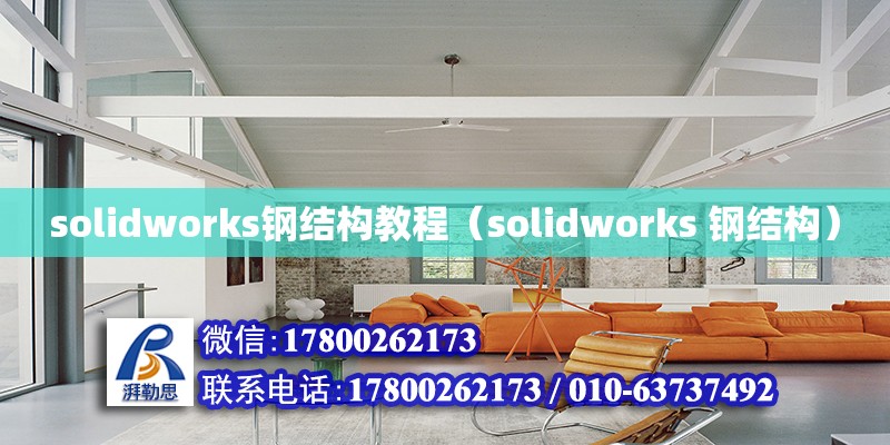 solidworks钢结构教程（solidworks 钢结构）
