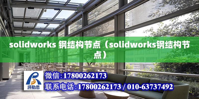 solidworks 钢结构节点（solidworks钢结构节点）