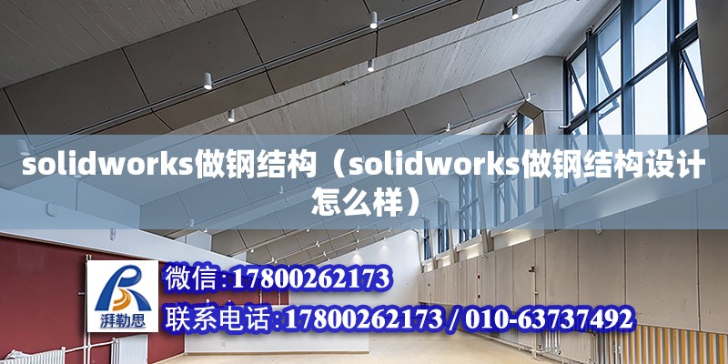 solidworks做钢结构（solidworks做钢结构设计怎么样）