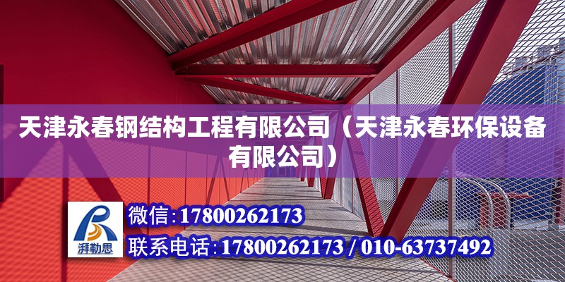 天津永春钢结构工程有限公司（天津永春环保设备有限公司）