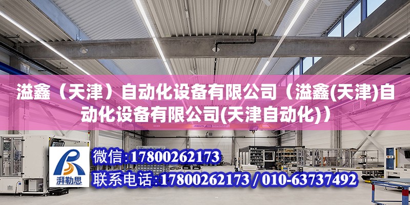 溢鑫（天津）自动化设备有限公司（溢鑫(天津)自动化设备有限公司(天津自动化)）