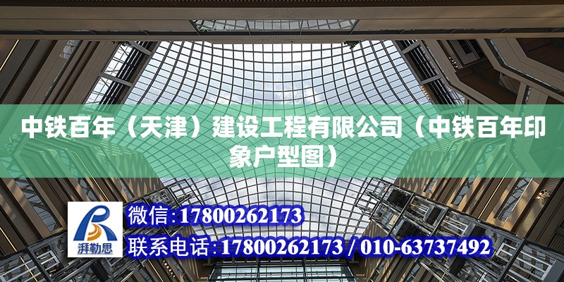 中铁百年（天津）建设工程有限公司（中铁百年印象户型图）