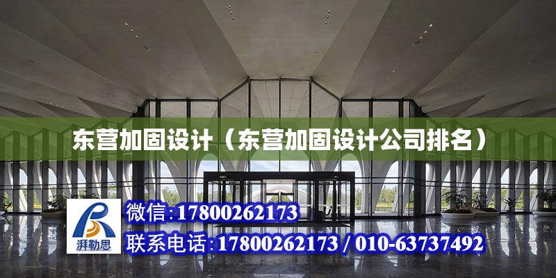 东营加固设计（东营加固设计公司排名）