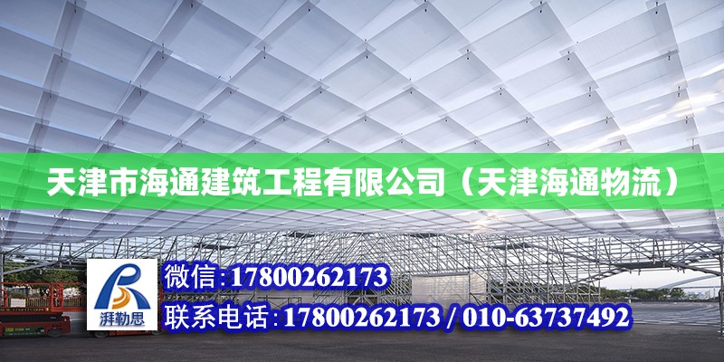 天津市海通建筑工程有限公司（天津海通物流）