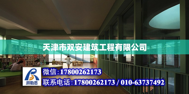 天津市双安建筑工程有限公司