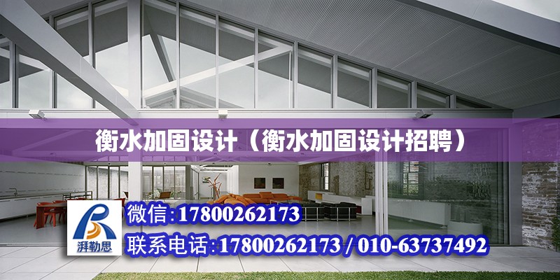衡水加固设计（衡水加固设计招聘）