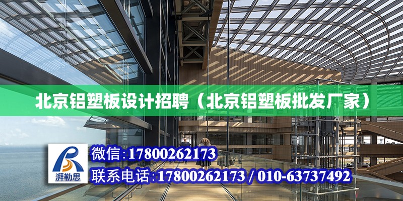 北京铝塑板设计招聘（北京铝塑板批发厂家）