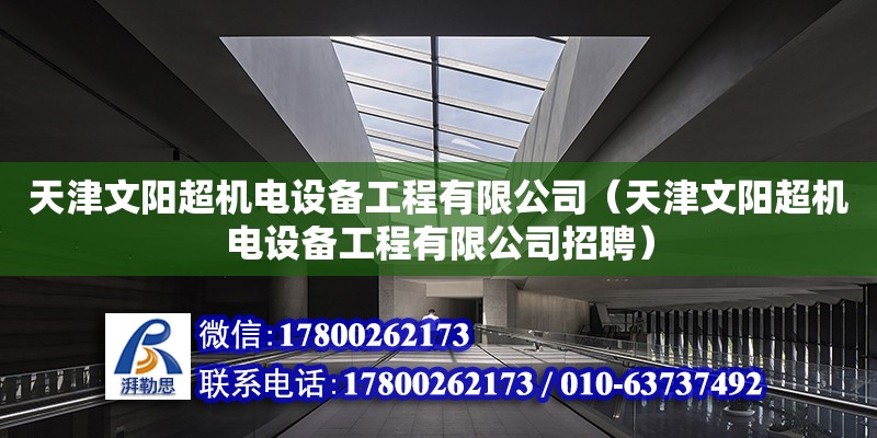 天津文阳超机电设备工程有限公司（天津文阳超机电设备工程有限公司招聘）