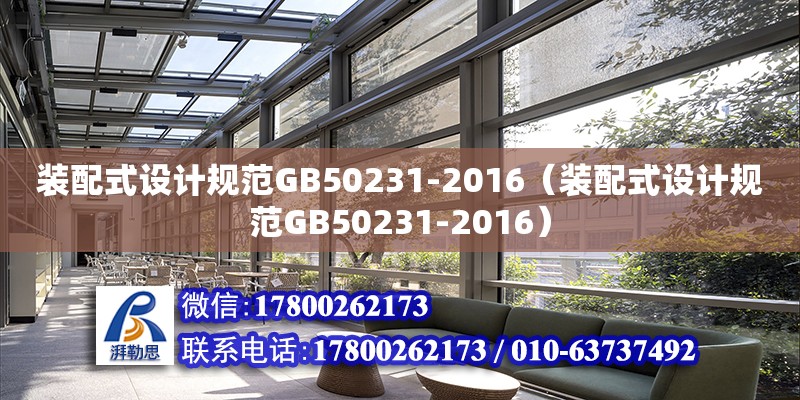 装配式设计规范GB50231-2016（装配式设计规范GB50231-2016）