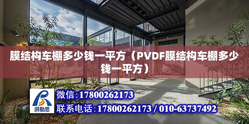 <strong>膜</strong>结构车棚多少钱一平方（PVDF<strong>膜</strong>结构车棚多少钱一平方）