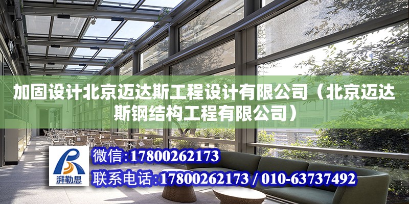 加固设计北京迈达斯工程设计有限公司（北京迈达斯钢结构工程有限公司）
