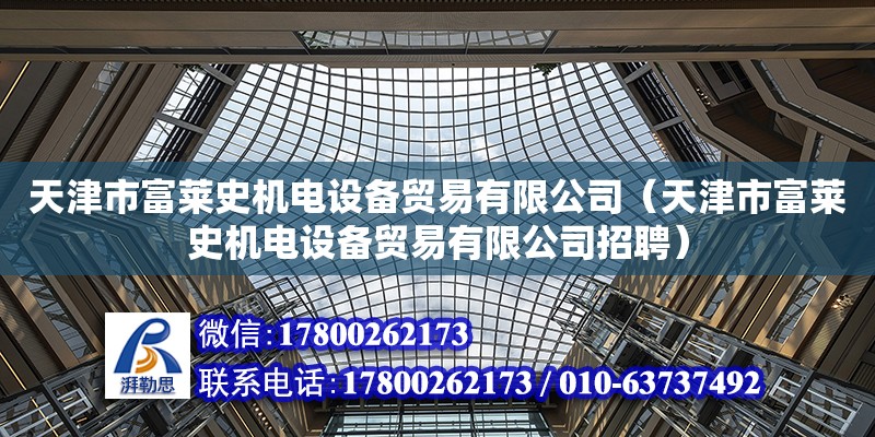 天津市富莱史机电设备贸易有限公司（天津市富莱史机电设备贸易有限公司招聘）