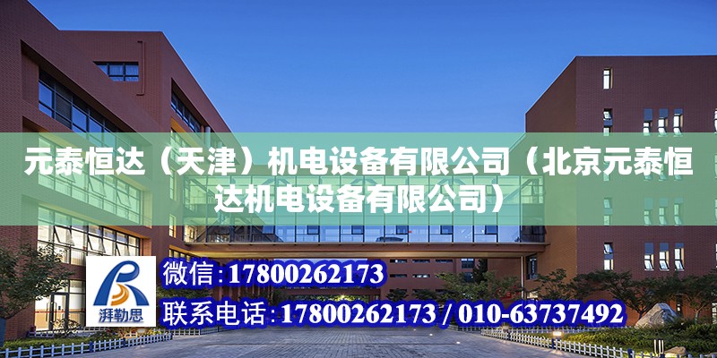 元泰恒达（天津）机电设备有限公司（北京元泰恒达机电设备有限公司）