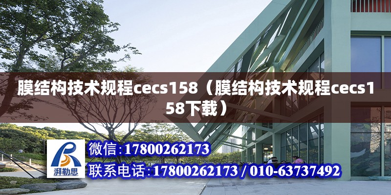膜结构技术规程cecs158（膜结构技术规程cecs158下载）