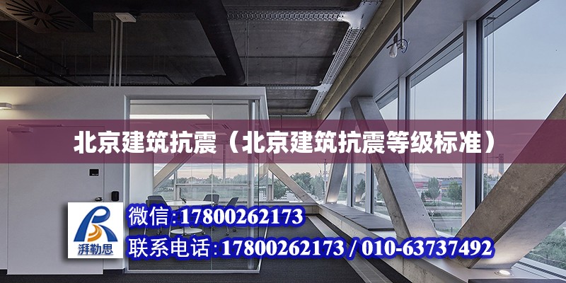 北京建筑抗震（北京建筑抗震等级标准）