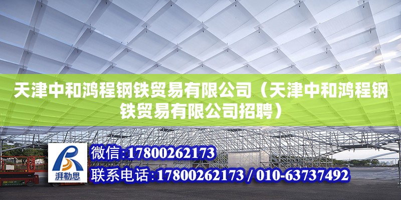 天津中和鸿程钢铁贸易有限公司（天津中和鸿程钢铁贸易有限公司招聘）