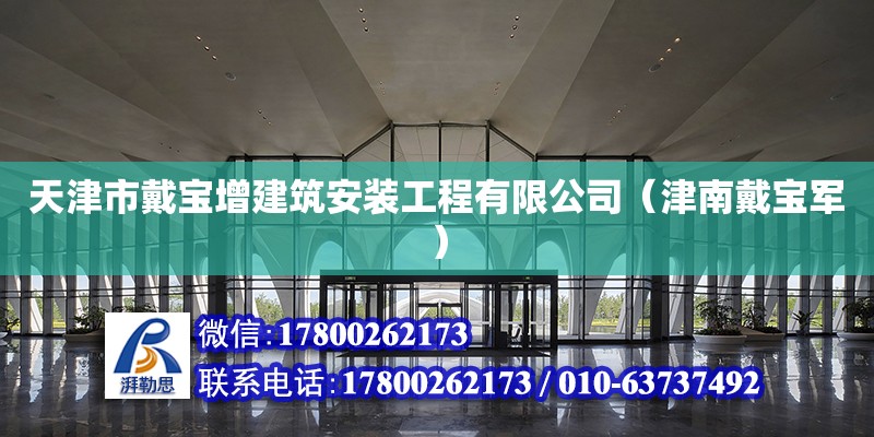 天津市戴宝增建筑安装工程有限公司（津南戴宝军）