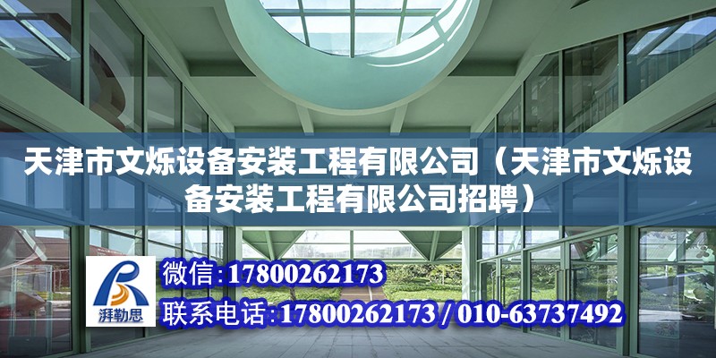 天津市文烁设备安装工程有限公司（天津市文烁设备安装工程有限公司招聘）