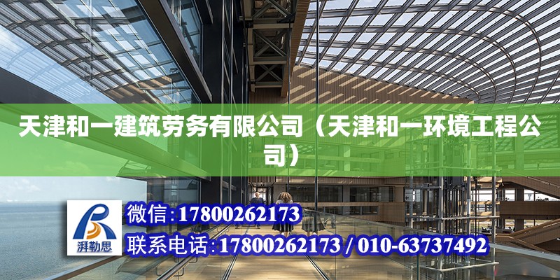 天津和一建筑劳务有限公司（天津和一环境工程公司）